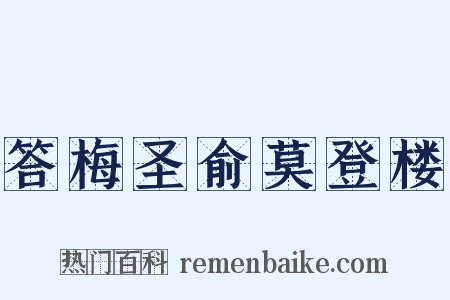 答梅圣俞莫登楼是什么意思的图片